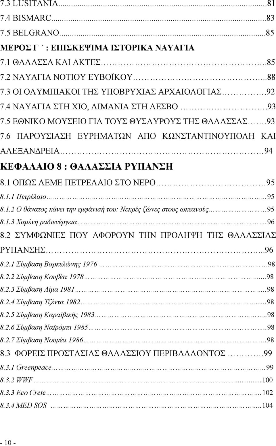 1 ΟΠΩΣ ΛΕΜΕ ΠΕΤΡΕΛΑΙΟ ΣΤΟ ΝΕΡΟ 95 8.1.1 Πετρέλαιο 95 8.1.2 Ο θάνατος κάνει την εµφάνισή του: Νεκρές ζώνες στους ωκεανούς 95 8.1.3 Χαµένη ραδιενέργεια.96 8.