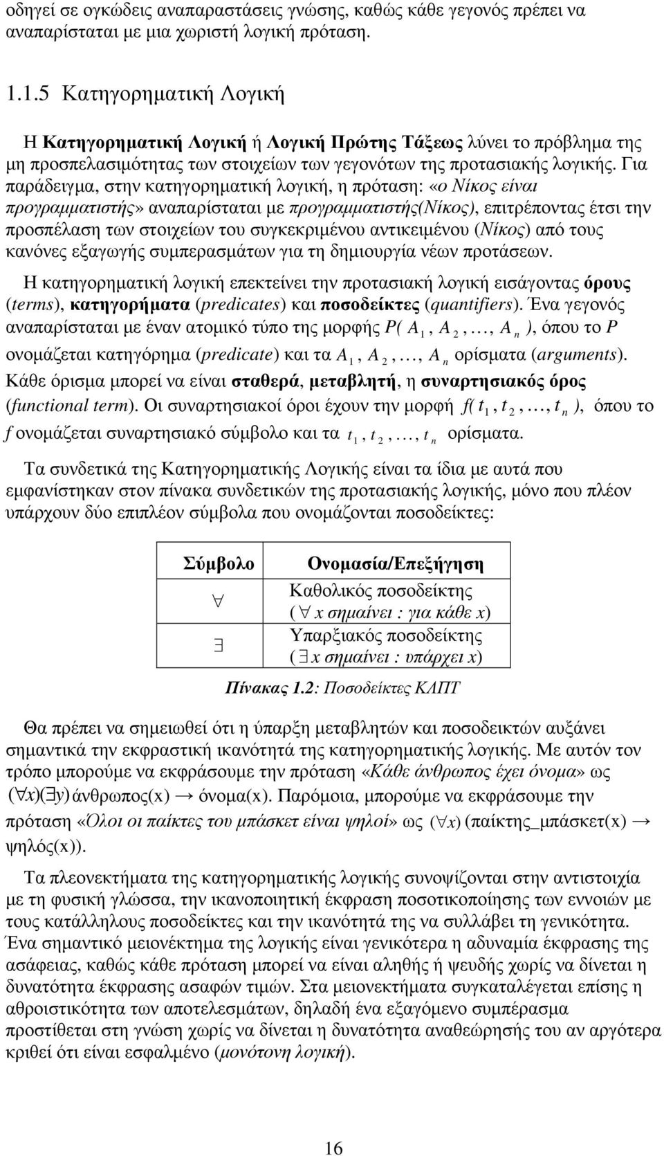 Για παράδειγµα, στην κατηγορηµατική λογική, η πρόταση: «ο Νίκος είναι προγραµµατιστής» αναπαρίσταται µε προγραµµατιστής(νίκος), επιτρέποντας έτσι την προσπέλαση των στοιχείων του συγκεκριµένου