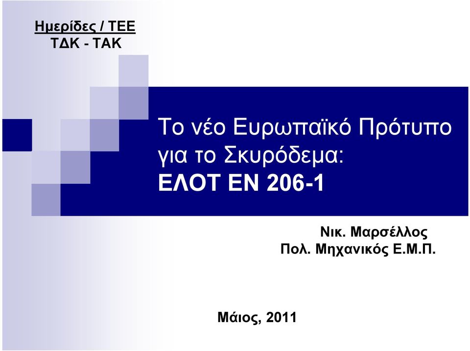 Σκυρόδεμα: ΕΛΟΤ ΕΝ 206-1 Νικ.