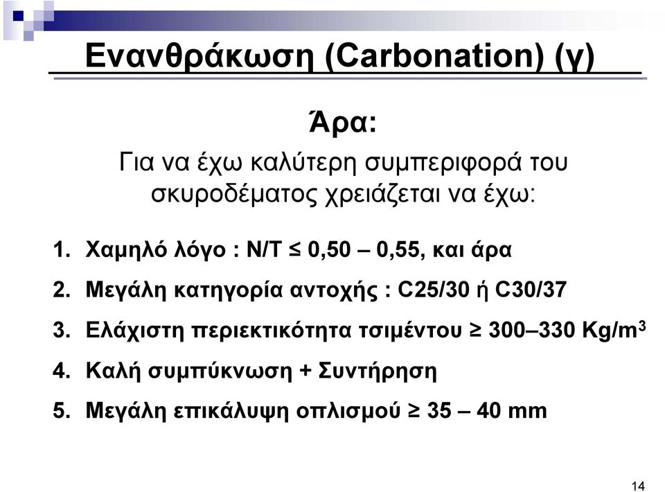 Μεγάλη κατηγορία αντοχής : C25/30 ή C30/37 3.