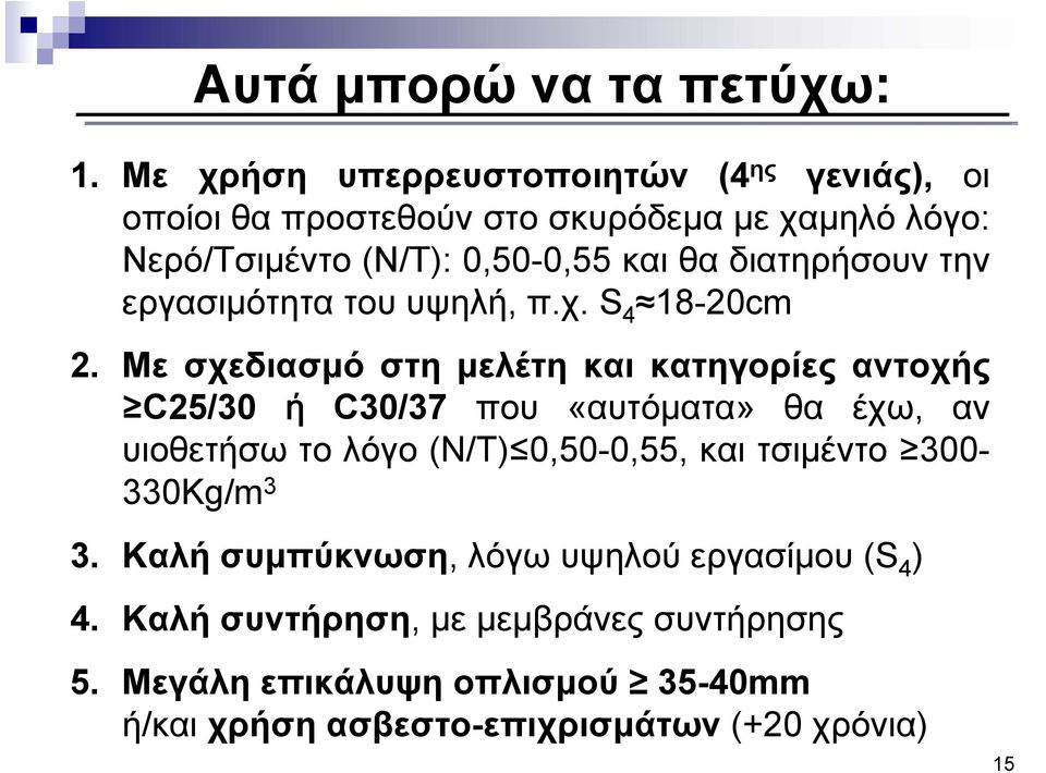 διατηρήσουν την εργασιμότητα του υψηλή, π.χ. S 4 18-20cm 2.