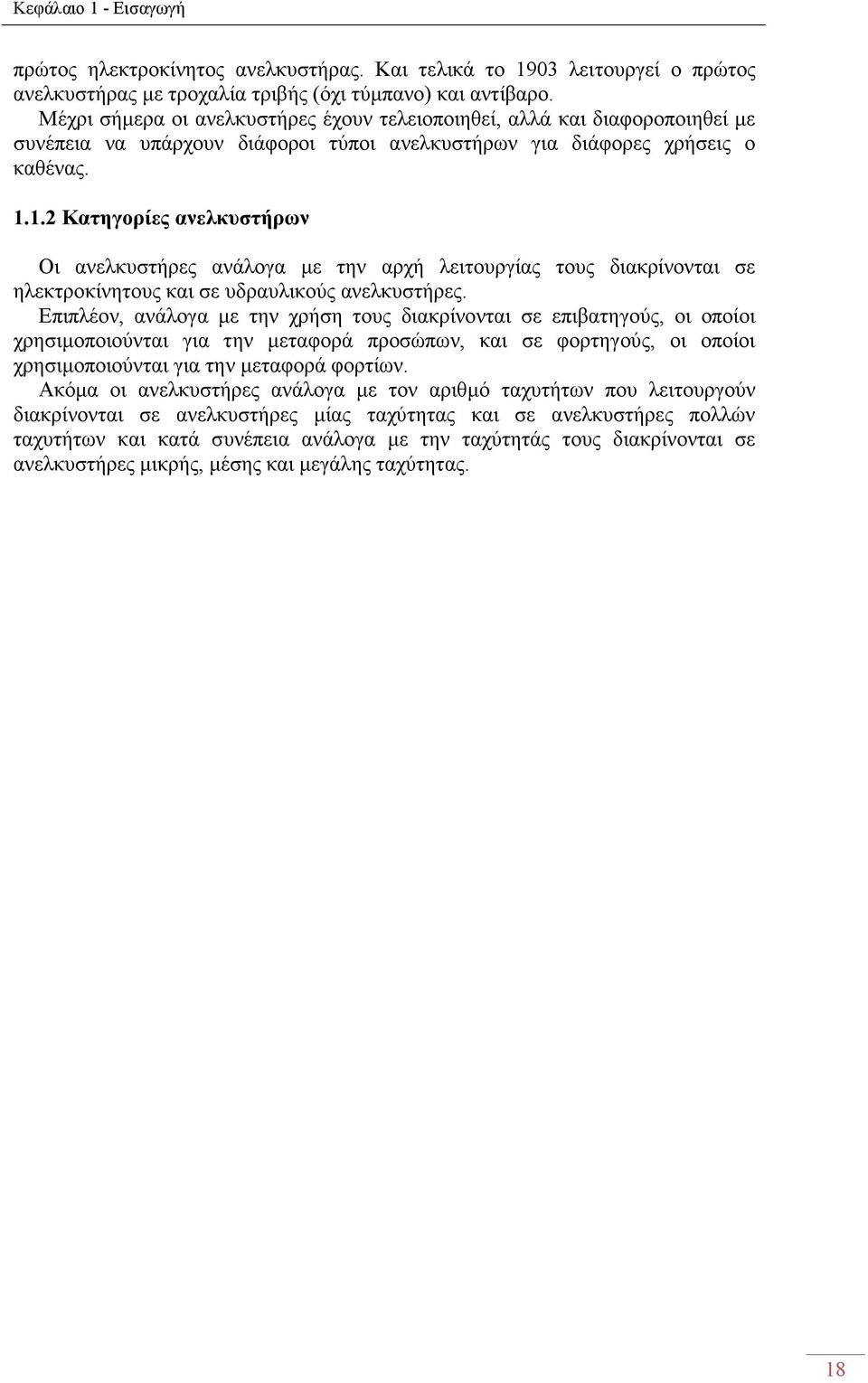 1.2 Κατηγορίες ανελκυστήρων Οι ανελκυστήρες ανάλογα µε την αρχή λειτουργίας τους διακρίνονται σε ηλεκτροκίνητους και σε υδραυλικούς ανελκυστήρες.