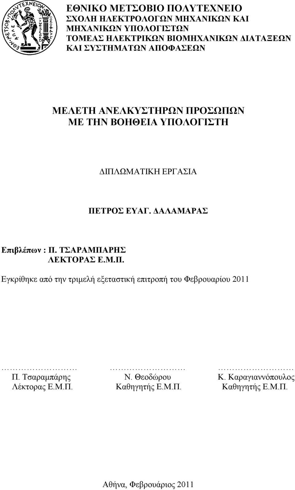 ΕΥΑΓ. ΑΛΑΜΑΡΑΣ Επιβλέπων : Π. ΤΣΑΡΑΜΠΑΡΗΣ ΛΕΚΤΟΡΑΣ Ε.Μ.Π. Εγκρίθηκε από την τριµελή εξεταστική επιτροπή του Φεβρουαρίου 2011 Π.