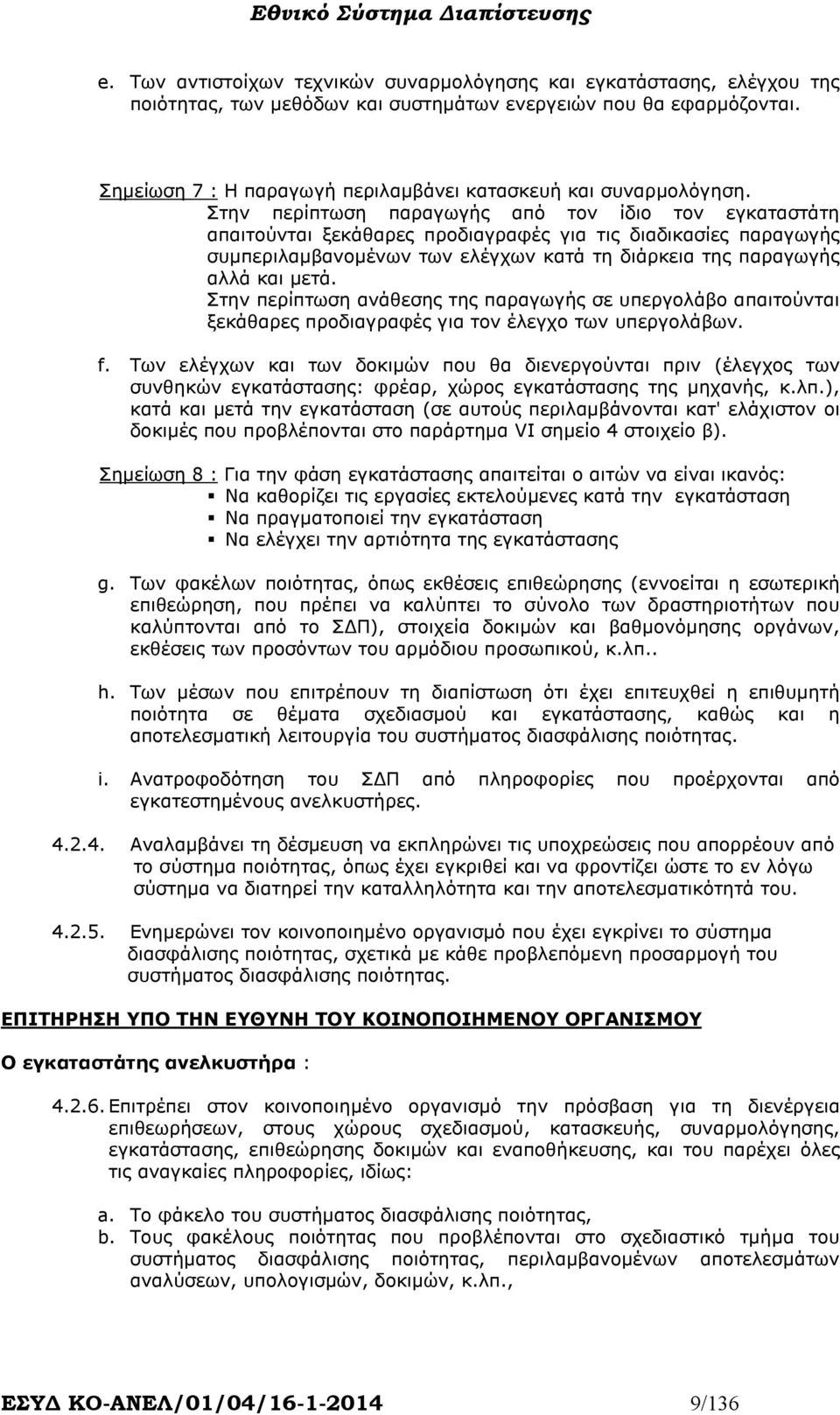 Στην περίπτωση παραγωγής από τον ίδιο τον εγκαταστάτη απαιτούνται ξεκάθαρες προδιαγραφές για τις διαδικασίες παραγωγής συµπεριλαµβανοµένων των ελέγχων κατά τη διάρκεια της παραγωγής αλλά και µετά.