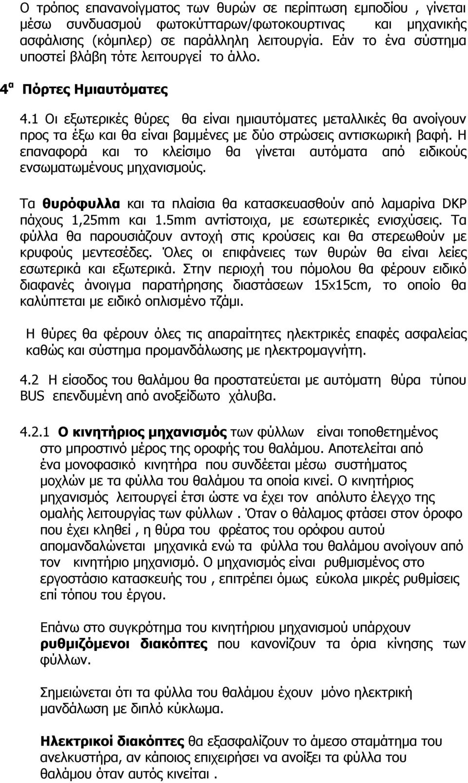 1 Οι εξωτερικές θύρες θα είναι ημιαυτόματες μεταλλικές θα ανοίγουν προς τα έξω και θα είναι βαμμένες με δύο στρώσεις αντισκωρική βαφή.