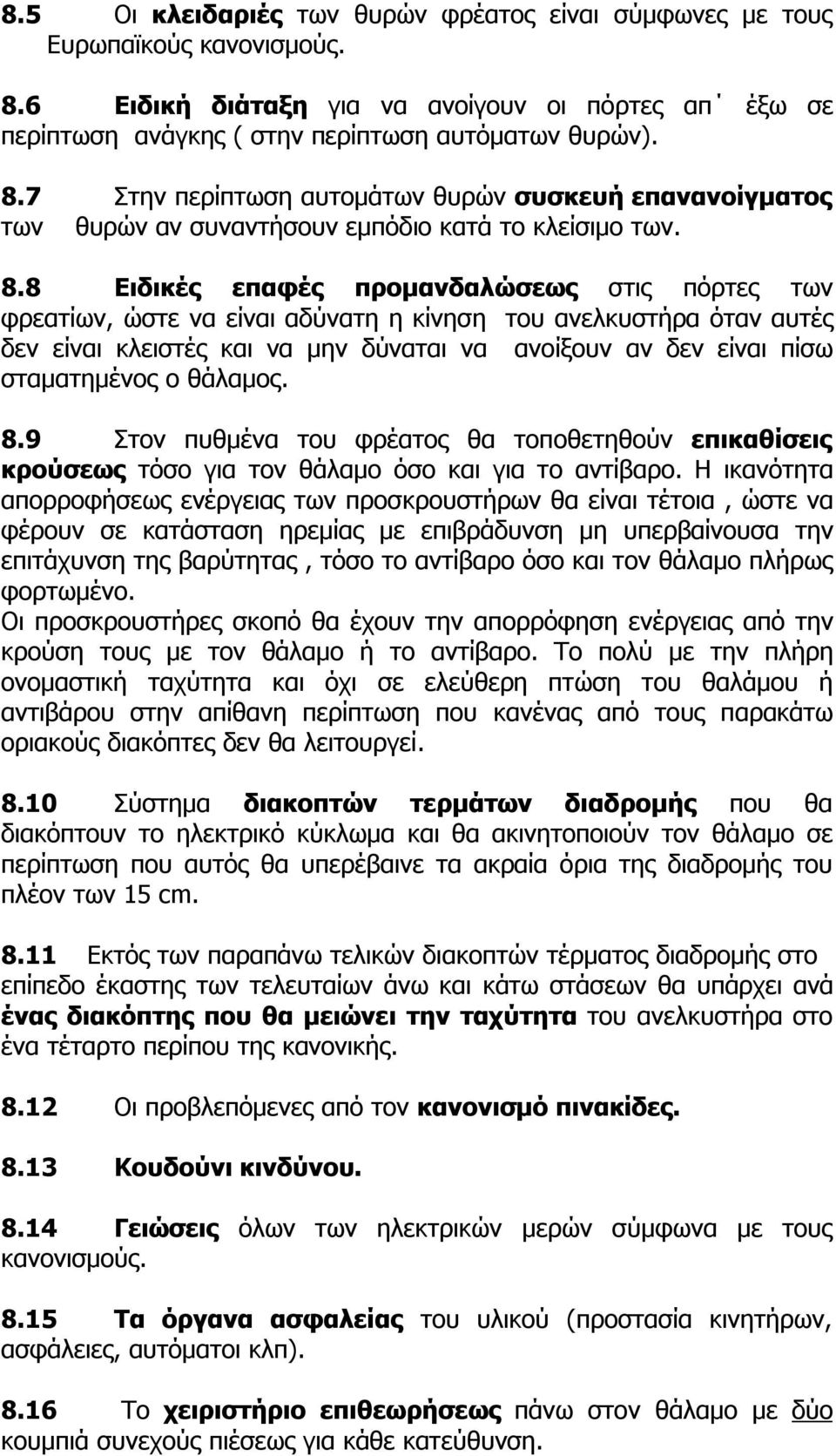 ο θάλαμος. 8.9 Στον πυθμένα του φρέατος θα τοποθετηθούν επικαθίσεις κρούσεως τόσο για τον θάλαμο όσο και για το αντίβαρο.