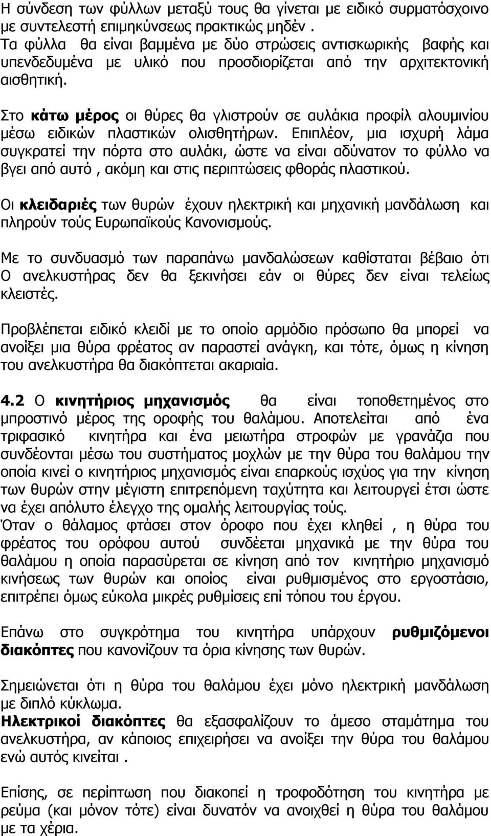 Στο κάτω μέρος οι θύρες θα γλιστρούν σε αυλάκια προφίλ αλουμινίου μέσω ειδικών πλαστικών ολισθητήρων.