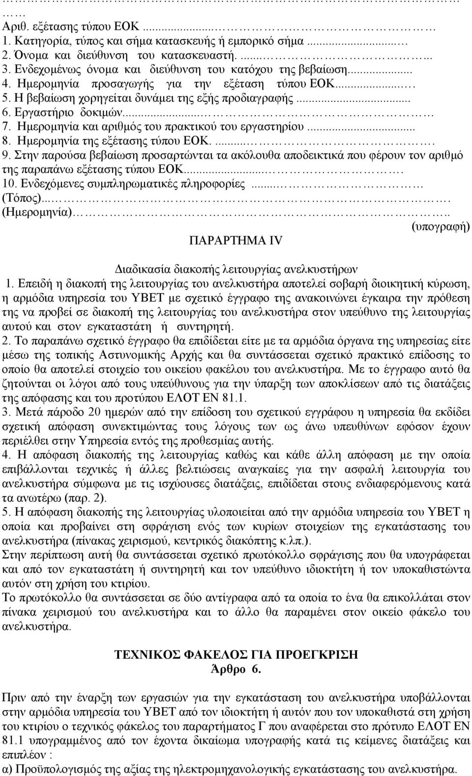 Ηµεροµηνία της εξέτασης τύπου ΕΟΚ..... 9. Στην παρούσα βεβαίωση προσαρτώνται τα ακόλουθα αποδεικτικά που φέρουν τον αριθµό της παραπάνω εξέτασης τύπου ΕΟΚ.... 10.