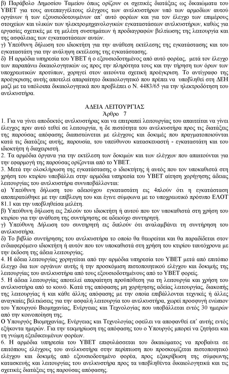 λειτουργία και της ασφάλειας των εγκαταστάσεων αυτών. γ) Υπεύθυνη δήλωση του ιδιοκτήτη για την ανάθεση εκτέλεσης της εγκατάστασης και του εγκαταστάτη για την ανάληψη εκτέλεσης της εγκατάστασης.