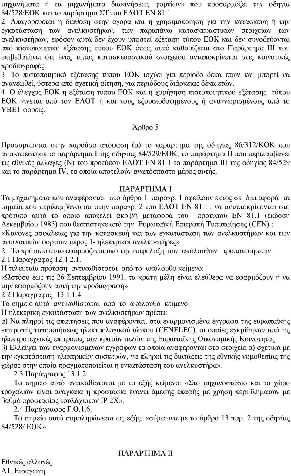 εξέταση τύπου ΕΟΚ και δεν συνοδεύονται από πιστοποιητικό εξέτασης τύπου ΕΟΚ όπως αυτό καθορίζεται στο Παράρτηµα III που επιβεβαιώνει ότι ένας τύπος κατασκευαστικού στοιχείου ανταποκρίνεται στις