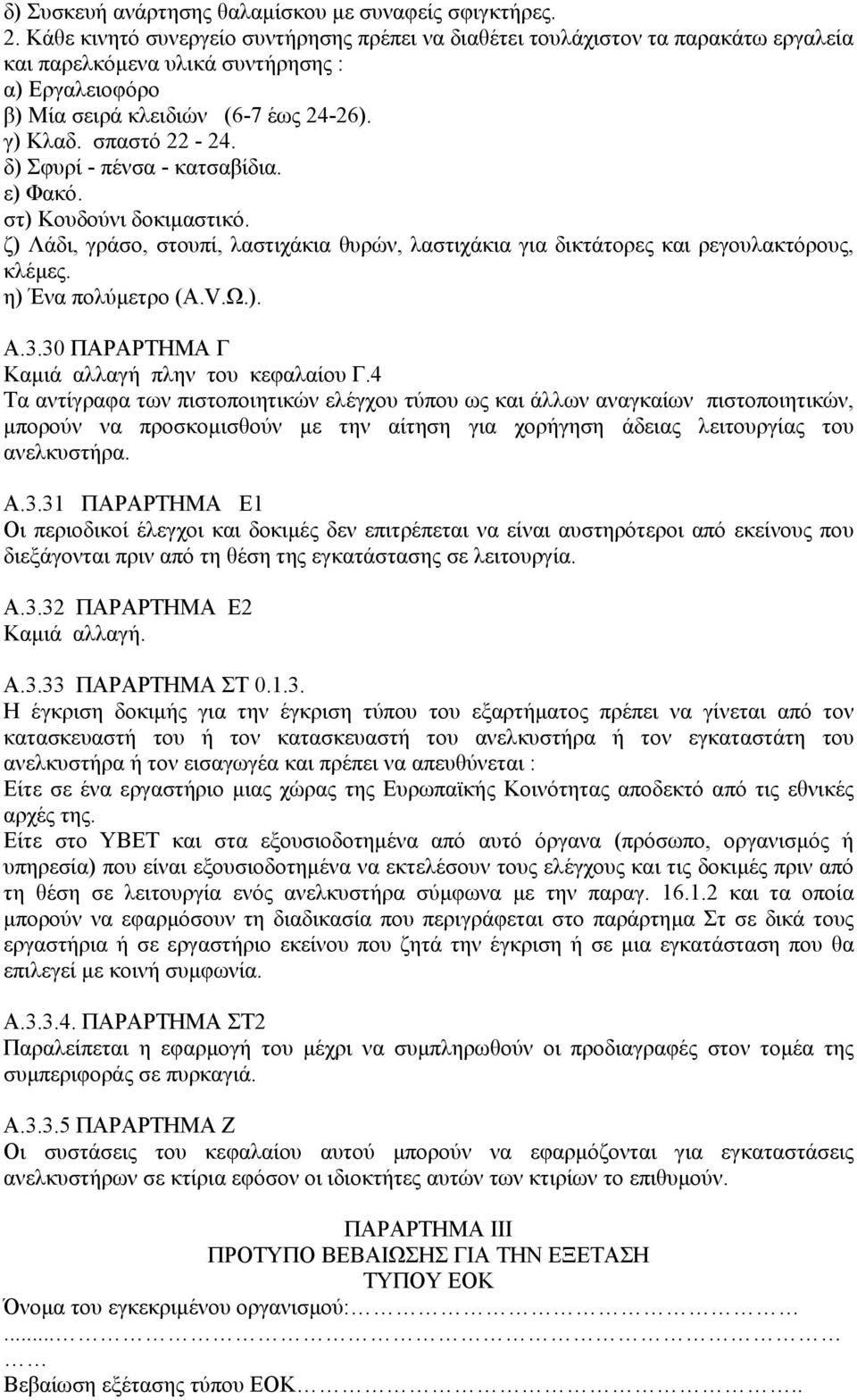 δ) Σφυρί - πένσα - κατσαβίδια. ε) Φακό. στ) Κουδούνι δοκιµαστικό. ζ) Λάδι, γράσο, στουπί, λαστιχάκια θυρών, λαστιχάκια για δικτάτορες και ρεγουλακτόρους, κλέµες. η) Ένα πολύµετρο (Α.V.Ω.). Α.3.