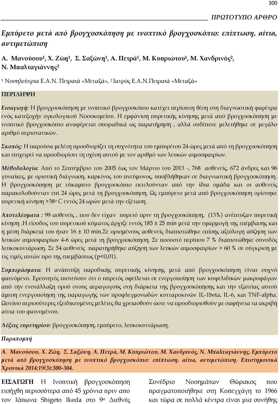 Η εμφάνιση πυρετικής κίνησης μετά από βρογχοσκόπηση με ινοπτικό βρογχοσκόπιο αναφέρεται σποραδικά ως παρατήρηση, αλλά ουδέποτε μελετήθηκε σε μεγάλο αριθμό περιστατικών.