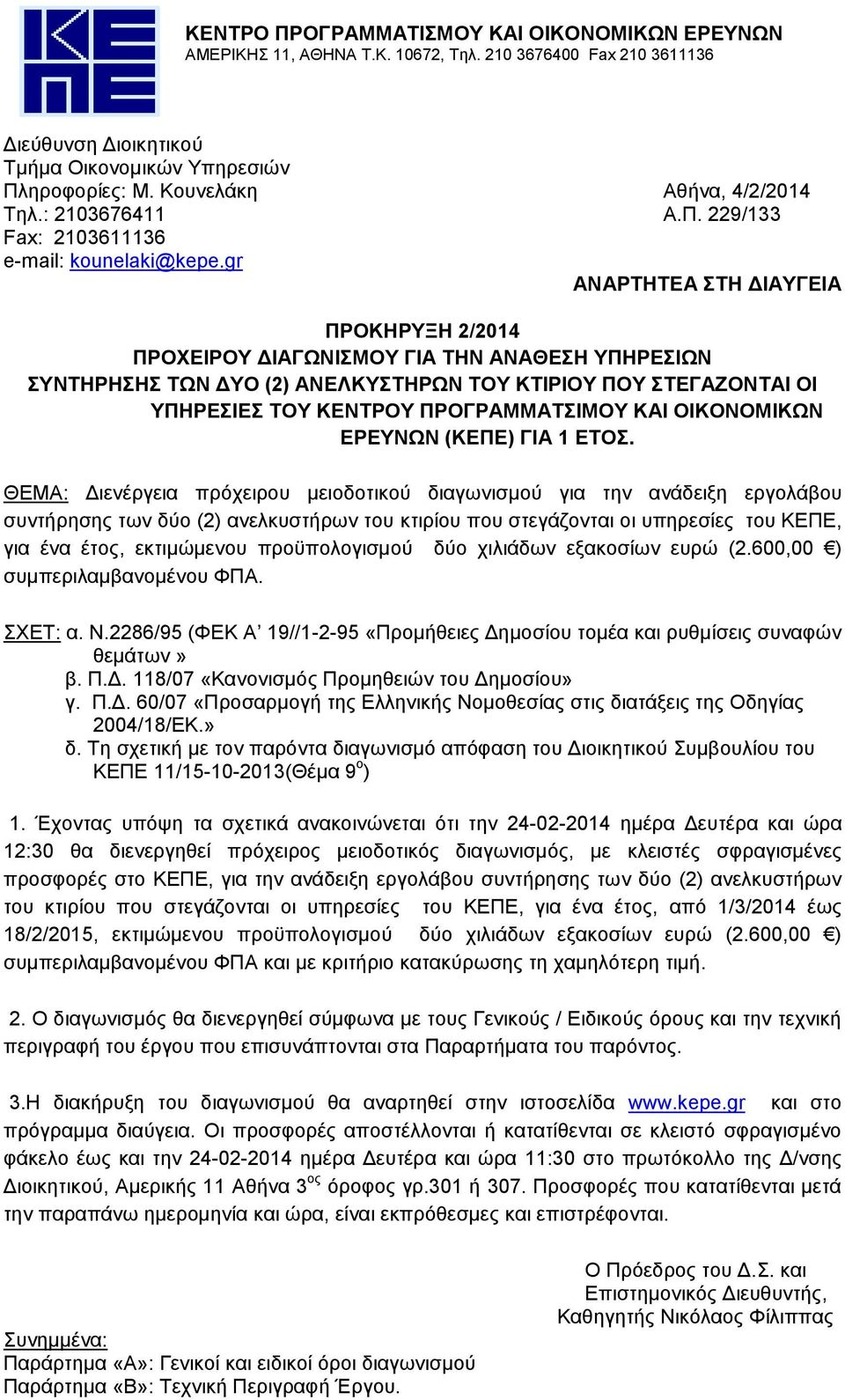 gr ΑΝΑΡΤΗΤΕΑ ΣΤΗ ΔΙΑΥΓΕΙΑ ΠΡΟΚΗΡΥΞΗ 2/2014 ΠΡΟΧΕΙΡΟΥ ΔΙΑΓΩΝΙΣΜΟΥ ΓΙΑ ΤΗΝ ΑΝΑΘΕΣΗ YΠΗΡΕΣΙΩΝ ΣΥΝΤΗΡΗΣΗΣ ΤΩΝ ΔΥΟ (2) ΑΝΕΛΚΥΣΤΗΡΩΝ ΤΟΥ ΚΤΙΡΙΟΥ ΠΟΥ ΣΤΕΓΑΖΟΝΤΑΙ ΟΙ ΥΠΗΡΕΣΙΕΣ ΤΟΥ ΚΕΝΤΡΟΥ ΠΡΟΓΡΑΜΜΑΤΣΙΜΟΥ ΚΑΙ