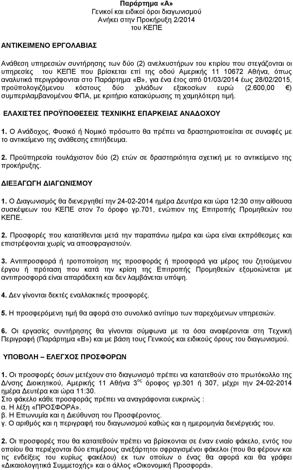 χιλιάδων εξακοσίων ευρώ (2.600,00 ) συμπεριλαμβανομένου ΦΠΑ, με κριτήριο κατακύρωσης τη χαμηλότερη τιμή. ΕΛΑΧΙΣΤΕΣ ΠΡΟΫΠΟΘΕΣΕΙΣ ΤΕΧΝΙΚΗΣ ΕΠΑΡΚΕΙΑΣ ΑΝΑΔΟΧΟΥ 1.