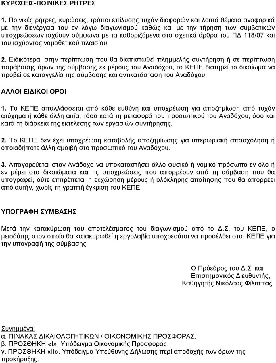 καθοριζόμενα στα σχετικά άρθρα του ΠΔ 118/07 και του ισχύοντος νομοθετικού πλαισίου. 2.