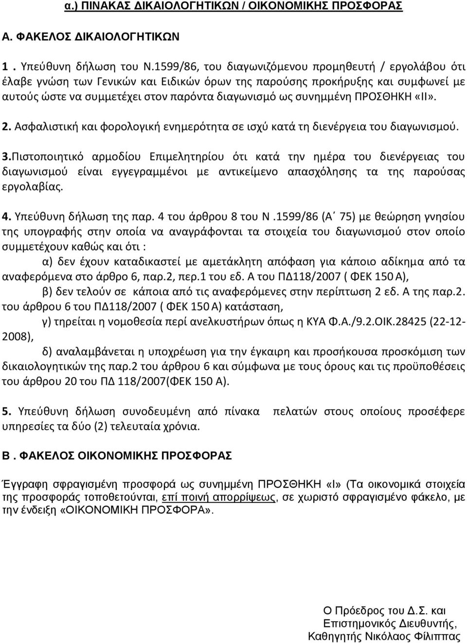 ΠΡΟΣΘΗΚΗ «ΙΙ». 2. Ασφαλιστική και φορολογική ενημερότητα σε ισχύ κατά τη διενέργεια του διαγωνισμού. 3.