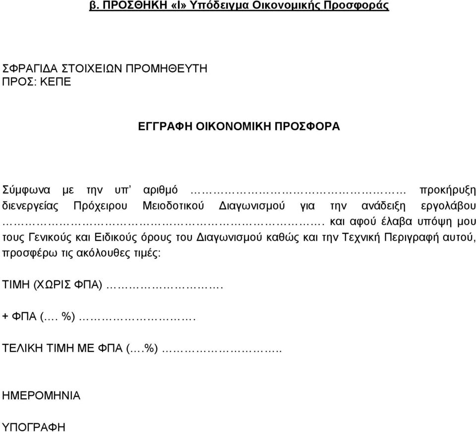 εργολάβου.