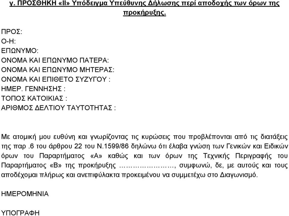 ΓΕΝΝΗΣΗΣ : ΤΟΠΟΣ ΚΑΤΟΙΚΙΑΣ : ΑΡΙΘΜΟΣ ΔΕΛΤΙΟΥ ΤΑΥΤΟΤΗΤΑΣ : Με ατομική μου ευθύνη και γνωρίζοντας τις κυρώσεις που προβλέπονται από τις διατάξεις της παρ.