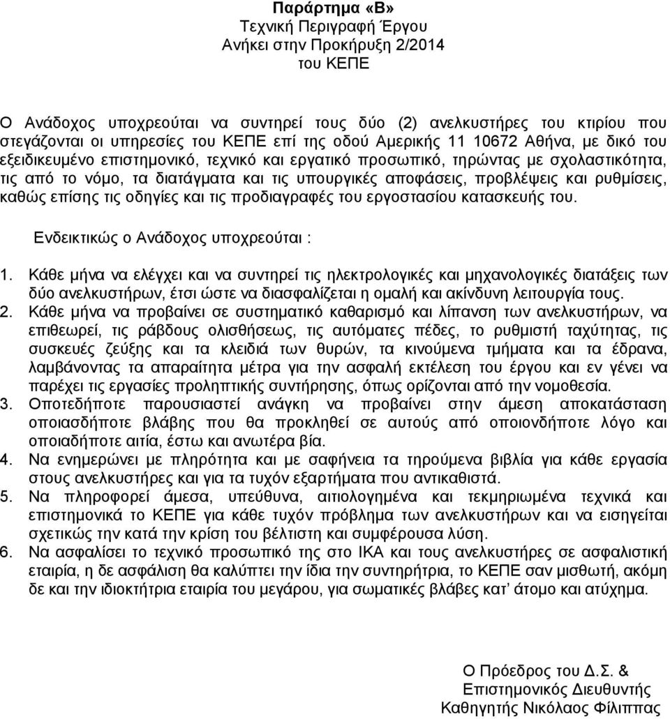 και ρυθμίσεις, καθώς επίσης τις οδηγίες και τις προδιαγραφές του εργοστασίου κατασκευής του. Ενδεικτικώς ο Ανάδοχος υποχρεούται : 1.