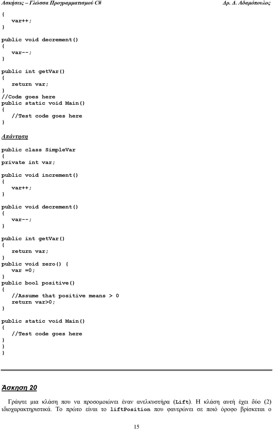 public bool positive() //Assume that positive means > 0 return var>0; //Test code goes here Άσκηση 20 Γράψτε µια κλάση που να προσοµοιώνει