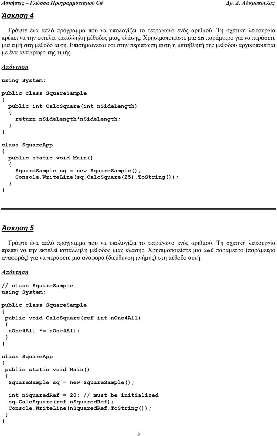 public class SquareSample public int CalcSquare(int nsidelength) return nsidelength*nsidelength; class SquareApp SquareSample sq = new SquareSample(); Console.WriteLine(sq.CalcSquare(25).