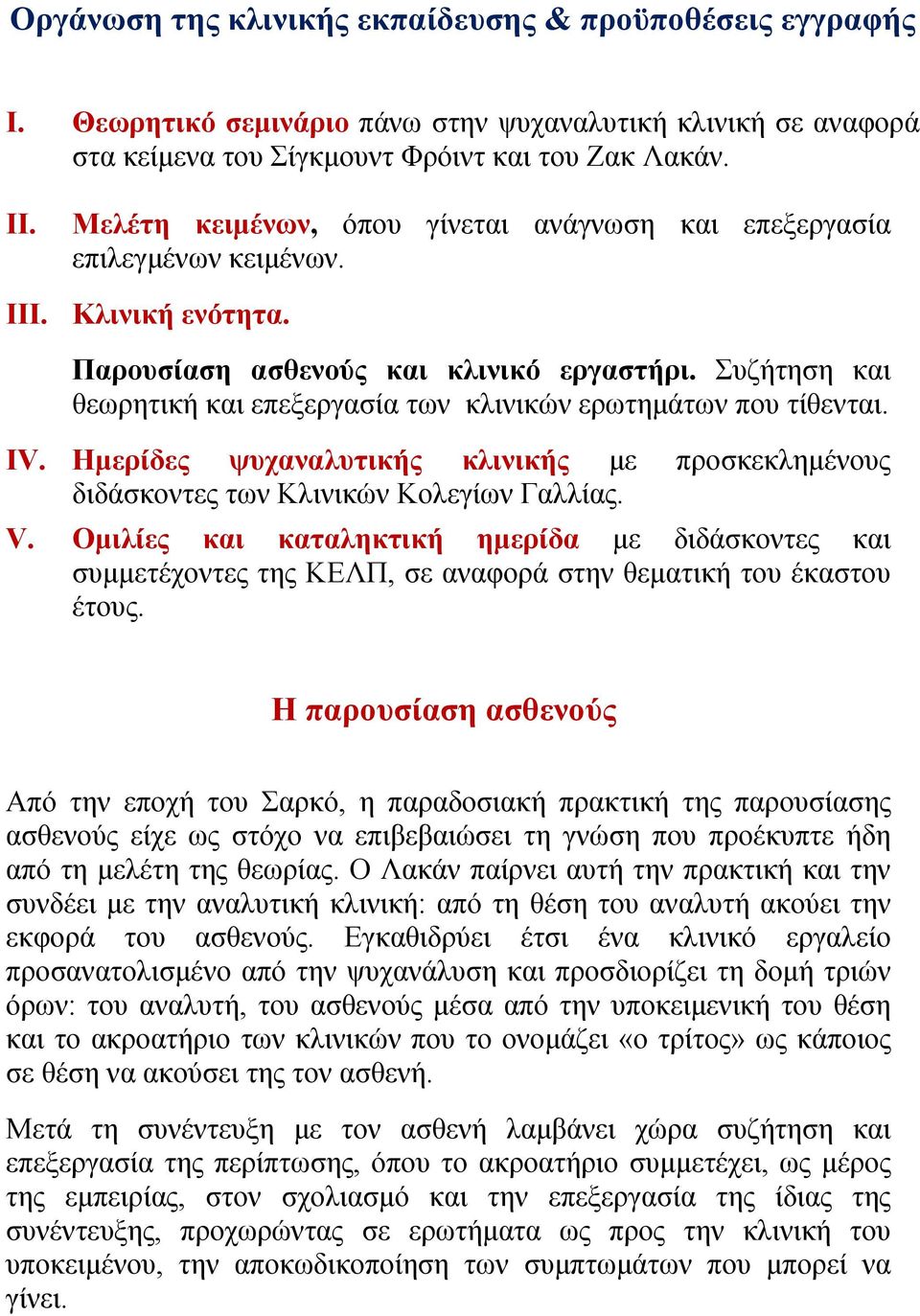 Συζήτηση και θεωρητική και επεξεργασία των κλινικών ερωτημάτων που τίθενται. ΙV. Ημερίδες ψυχαναλυτικής κλινικής με προσκεκλημένους διδάσκοντες των Κλινικών Κολεγίων Γαλλίας. V.