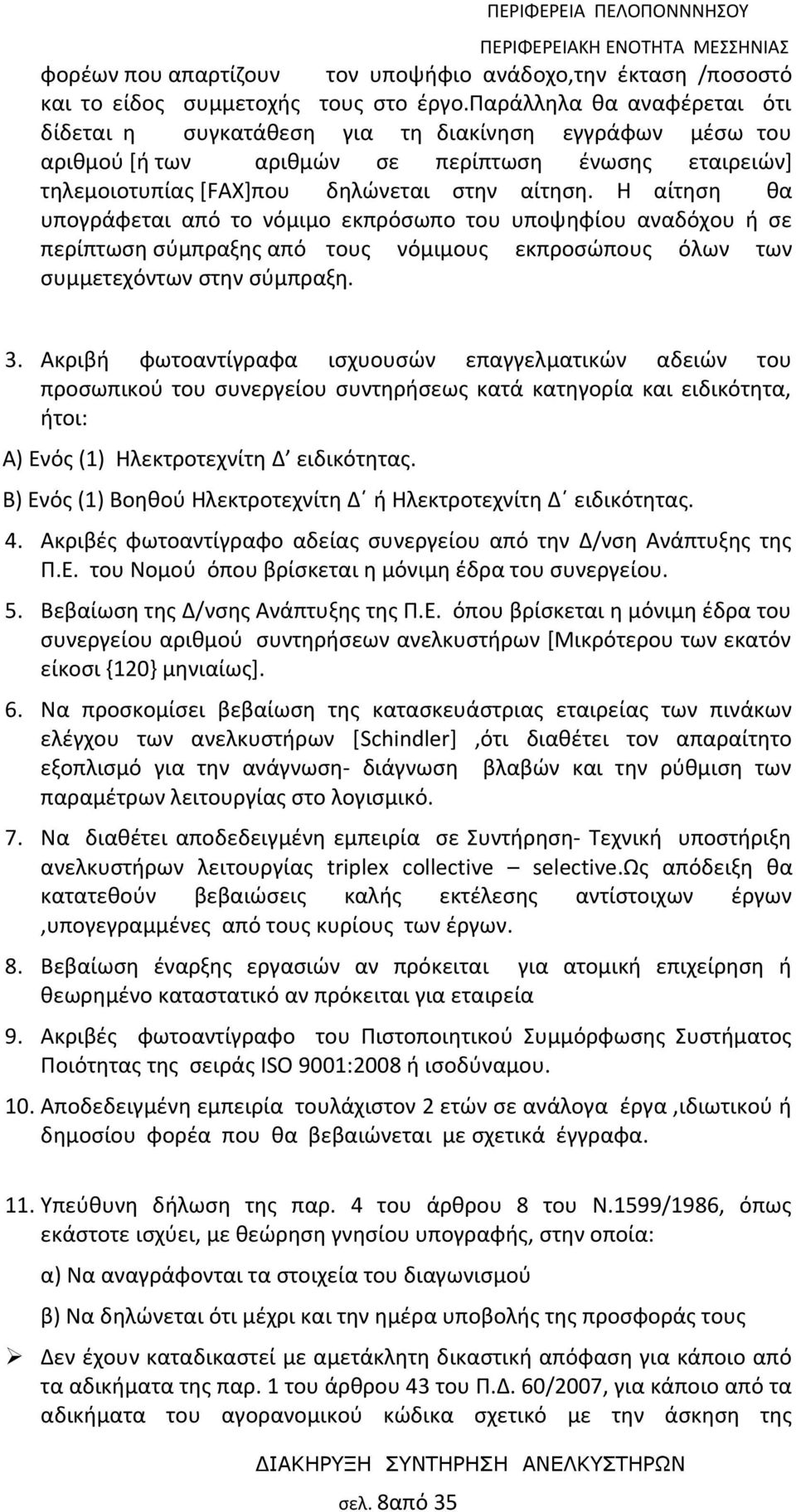 Η αίτηση θα υπογράφεται από το νόμιμο εκπρόσωπο του υποψηφίου αναδόχου ή σε περίπτωση σύμπραξης από τους νόμιμους εκπροσώπους όλων των συμμετεχόντων στην σύμπραξη. 3.