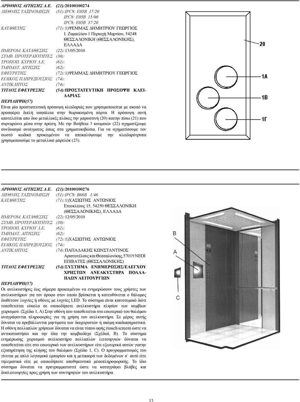 ΑΙΤΗΣΗΣ (62): (72):1)ΨΕΜΜΑΣ ΗΜΗΤΡΙΟΥ ΓΕΩΡΓΙΟΣ ΕΙ ΙΚΟΣ ΠΛΗΡΕΞΟΥΣΙΟΣ (74): (74): ΤΙΤΛΟΣ ΕΦΕΥΡΕΣΗΣ (54):ΠΡΟΣΤΑΤΕΥΤΙΚΗ ΠΡΟΣΟΨΗ ΚΛΕΙ- ΑΡΙΑΣ Είναι µία προστατευτική πρόσοψη κλειδαριάς που χρησιµοποιείται