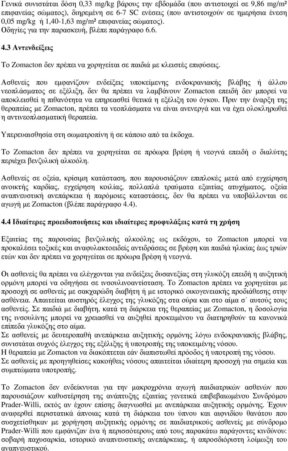 Ασθενείς που εµφανίζουν ενδείξεις υποκείµενης ενδοκρανιακής βλάβης ή άλλου νεοπλάσµατος σε εξέλιξη, δεν θα πρέπει να λαµβάνουν Zomacton επειδή δεν µπορεί να αποκλεισθεί η πιθανότητα να επηρεασθεί