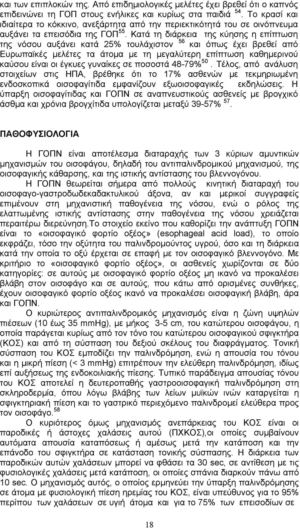 Κατά τη διάρκεια της κύησης η επίπτωση της νόσου αυξάνει κατά 25% τουλάχιστον 56 και όπως έχει βρεθεί από Ευρωπαϊκές µελέτες τα άτοµα µε τη µεγαλύτερη επίπτωση καθηµερινού καύσου είναι οι έγκυες