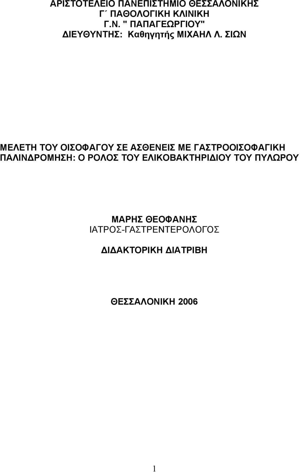 ΡΟΛΟΣ ΤΟΥ ΕΛΙΚΟΒΑΚΤΗΡΙ ΙΟΥ ΤΟΥ ΠΥΛΩΡΟΥ ΜΑΡΗΣ ΘΕΟΦΑΝΗΣ