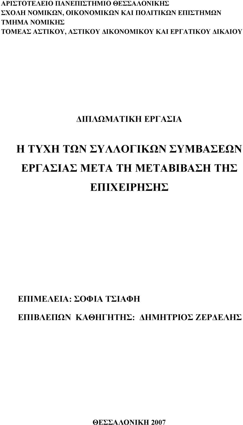 ΔΙΠΛΩΜΑΤΙΚΗ ΕΡΓΑΣΙΑ Η ΤΥΧΗ ΤΩΝ ΣΥΛΛΟΓΙΚΩΝ ΣΥΜΒΑΣΕΩΝ ΕΡΓΑΣΙΑΣ ΜΕΤΑ ΤΗ ΜΕΤΑΒΙΒΑΣΗ ΤΗΣ
