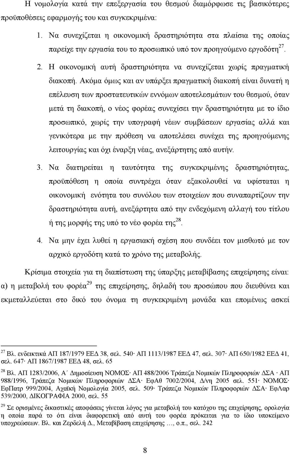 . 2. Η οικονομική αυτή δραστηριότητα να συνεχίζεται χωρίς πραγματική διακοπή.