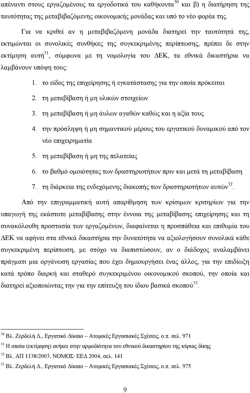 τα εθνικά δικαστήρια να λαμβάνουν υπόψη τους: 1. το είδος της επιχείρησης ή εγκατάστασης για την οποία πρόκειται 2. τη μεταβίβαση ή μη υλικών στοιχείων 3.