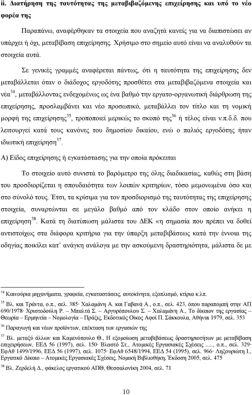 Σε γενικές γραμμές αναφέρεται πάντως, ότι η ταυτότητα της επιχείρησης δεν μεταβάλλεται όταν ο διάδοχος εργοδότης προσθέτει στα μεταβιβαζόμενα στοιχεία και νέα 34, μεταβάλλοντας ενδεχομένως ως ένα