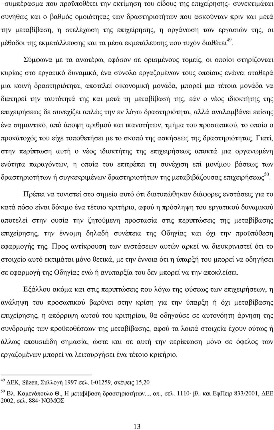 Σύμφωνα με τα ανωτέρω, εφόσον σε ορισμένους τομείς, οι οποίοι στηρίζονται κυρίως στο εργατικό δυναμικό, ένα σύνολο εργαζομένων τους οποίους ενώνει σταθερά μια κοινή δραστηριότητα, αποτελεί οικονομική