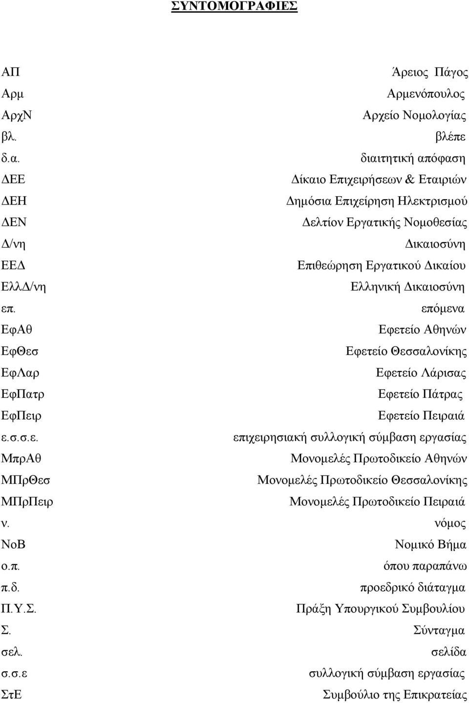 διαιτητική απόφαση ΔΕΕ Δίκαιο Επιχειρήσεων & Εταιριών ΔΕΗ Δημόσια Επιχείρηση Ηλεκτρισμού ΔΕΝ Δελτίον Εργατικής Νομοθεσίας Δ/νη Δικαιοσύνη ΕΕΔ Επιθεώρηση Εργατικού Δικαίου ΕλλΔ/νη Ελληνική