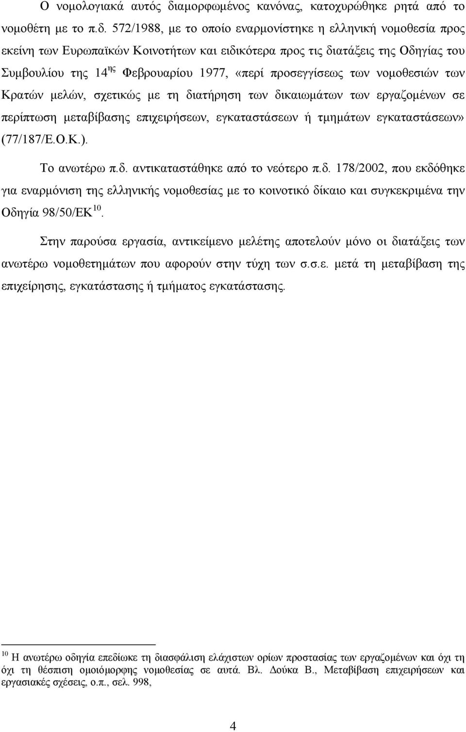 572/1988, με το οποίο εναρμονίστηκε η ελληνική νομοθεσία προς εκείνη των Ευρωπαϊκών Κοινοτήτων και ειδικότερα προς τις διατάξεις της Οδηγίας του Συμβουλίου της 14 ης Φεβρουαρίου 1977, «περί