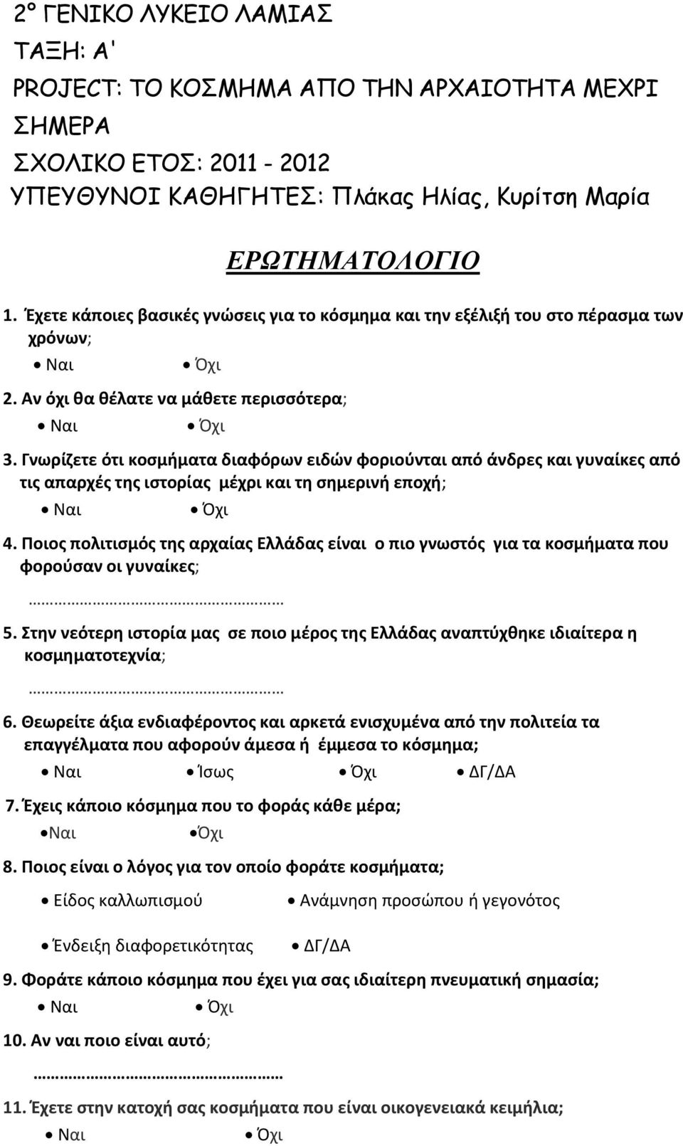 Γνωρίζετε ότι κοσμήματα διαφόρων ειδών φοριούνται από άνδρες και γυναίκες από τις απαρχές της ιστορίας μέχρι και τη σημερινή εποχή; 4.