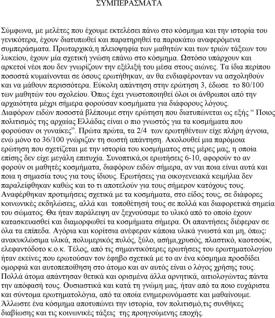 Τα ίδια περίπου ποσοστά κυμαίνονται σε όσους ερωτήθηκαν, αν θα ενδιαφέρονταν να ασχοληθούν και να μάθουν περισσότερα. Εύκολη απάντηση στην ερώτηση 3, έδωσε το 80/100 των μαθητών του σχολείου.