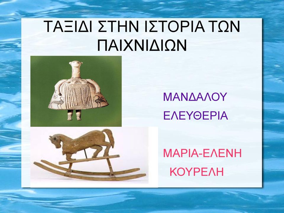 ΠΑΙΧΝΙΔΙΩΝ