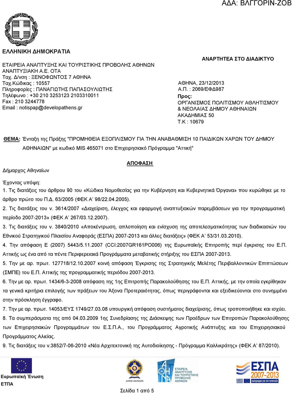 K : 10679 ΘΕΜΑ: Ένταξη της Πράξης "ΠΡΟΜΗΘΕΙΑ ΕΞΟΠΛΙΣΜΟΥ ΓΙΑ ΤΗΝ ΑΝΑΒΑΘΜΙΣΗ 10 ΠΑΙΔΙΚΩΝ ΧΑΡΩΝ ΤΟΥ ΔΗΜΟΥ ΑΘΗΝΑΙΩΝ" με κωδικό MIS 465071 στο Επιχειρησιακό Πρόγραμμα "Αττική" Δήμαρχος Αθηναίων ΑΠΟΦΑΣΗ