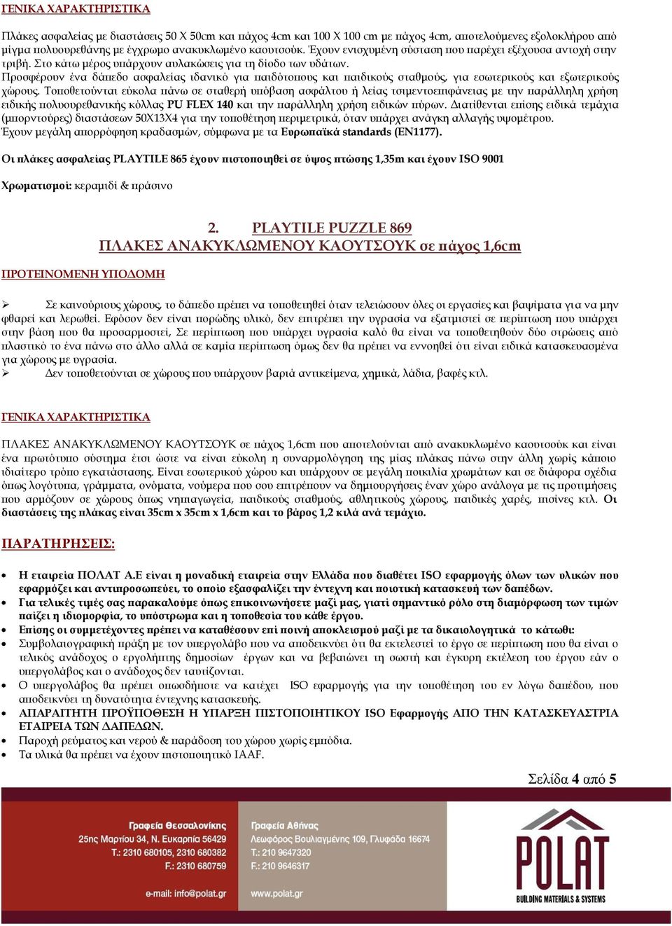 Προσφέρουν ένα δάπεδο ασφαλείας ιδανικό για παιδότοπους και παιδικούς σταθμούς, για εσωτερικούς και εξωτερικούς χώρους.