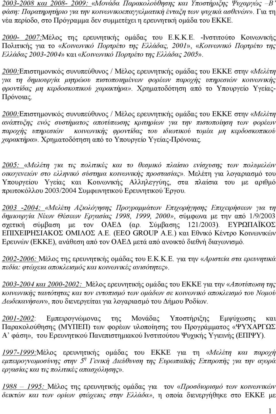 ΚΕ. 2000-2007:Μέλος της ερευνητικής ομάδας του Ε.Κ.Κ.Ε. -Ινστιτούτο Κοινωνικής Πολιτικής για το «Κοινωνικό Πορτρέτο της Ελλάδας, 2001», «Κοινωνικό Πορτρέτο της Ελλάδας 2003-2004» και «Κοινωνικό Πορτρέτο της Ελλάδας 2005».