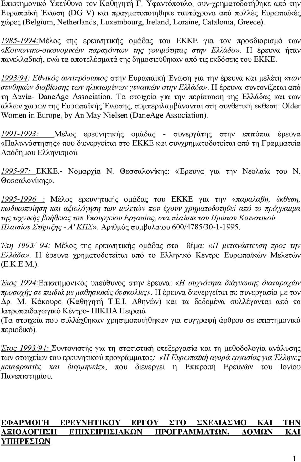 1985-1994:Μέλος της ερευνητικής ομάδας του ΕΚΚΕ για τον προσδιορισμό των «Κοινωνικο-οικονομικών παραγόντων της γονιμότητας στην Ελλάδα».