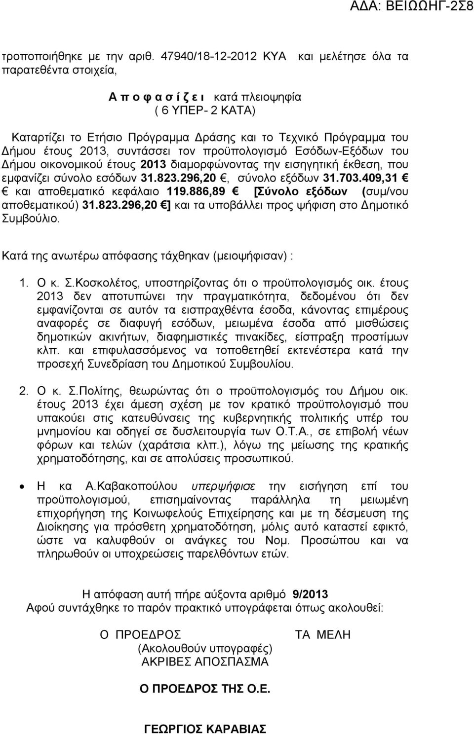 συντάσσει τον προϋπολογισµό Εσόδων-Εξόδων του ήµου οικονοµικού έτους 2013 διαµορφώνοντας την εισηγητική έκθεση, που εµφανίζει σύνολο εσόδων 31.823.296,20, σύνολο εξόδων 31.703.