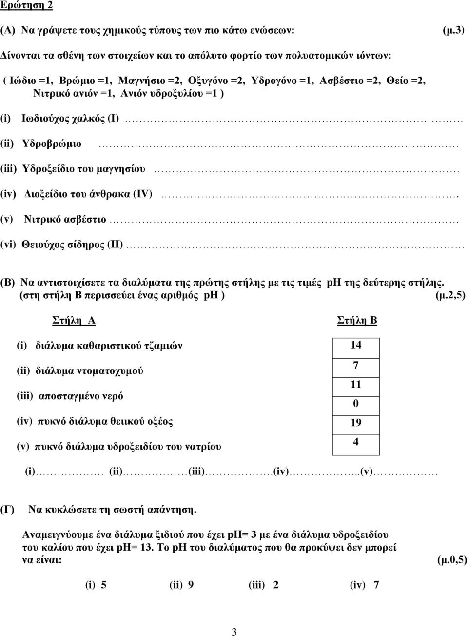 =1 ) (i) Ιωδιούχος χαλκός (I) (ii) Υδροβρώμιο (iii) Υδροξείδιο του μαγνησίου (iv) Διοξείδιο του άνθρακα (IV).