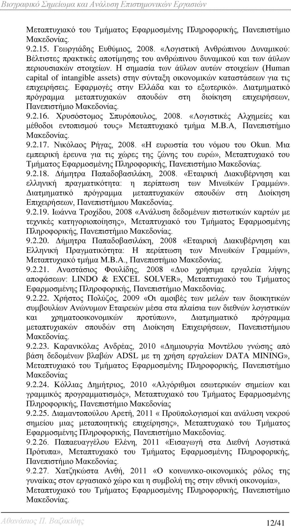 Η σημασία των άϋλων αυτών στοιχείων (Human capital of intangible assets) στην σύνταξη οικονομικών καταστάσεων για τις επιχειρήσεις. Εφαρμογές στην Ελλάδα και το εξωτερικό».