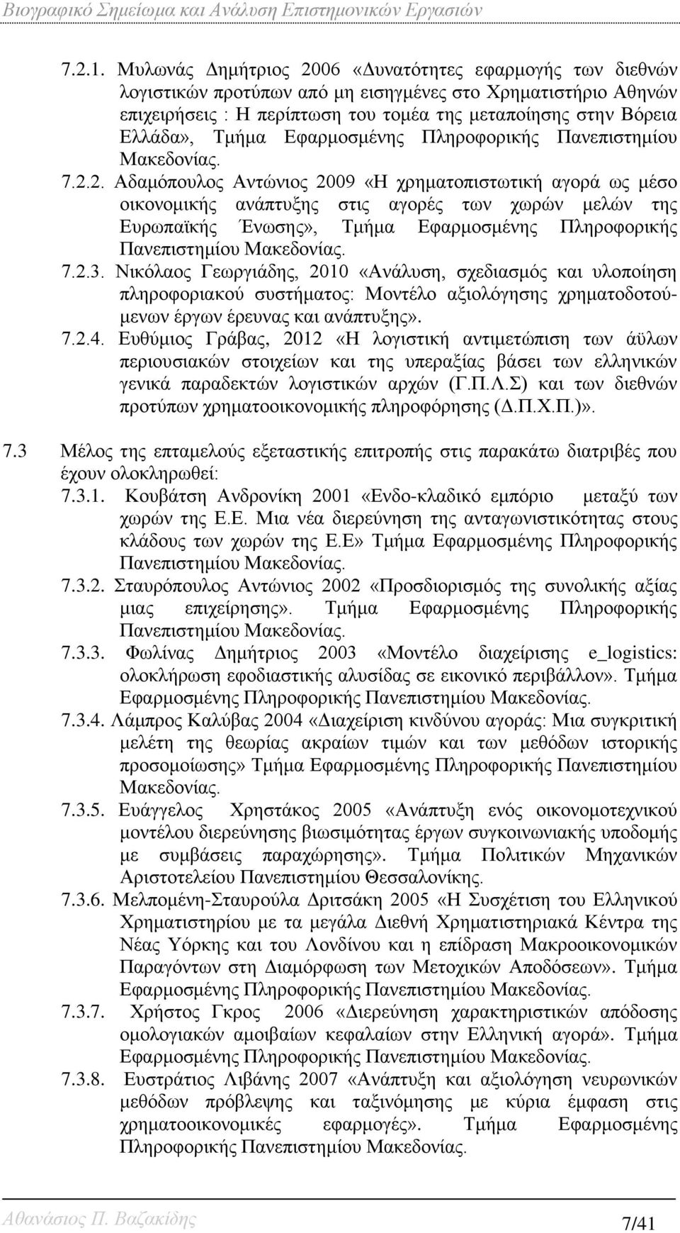 Τμήμα Εφαρμοσμένης Πληροφορικής Πανεπιστημίου Μακεδονίας. 7.2.