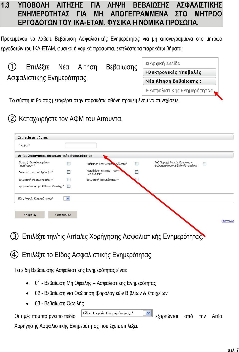 Ασφαλιστικής Ενημερότητας. Το σύστημα θα σας μεταφέρει στην παρακάτω οθόνη προκειμένου να συνεχίσετε. Καταχωρήστε τον ΑΦΜ του Αιτούντα. Επιλέξτε την/τις Αιτία/ες Χορήγησης Ασφαλιστικής Ενημερότητας.